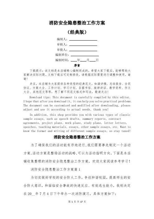 消防安全隐患整治工作方案