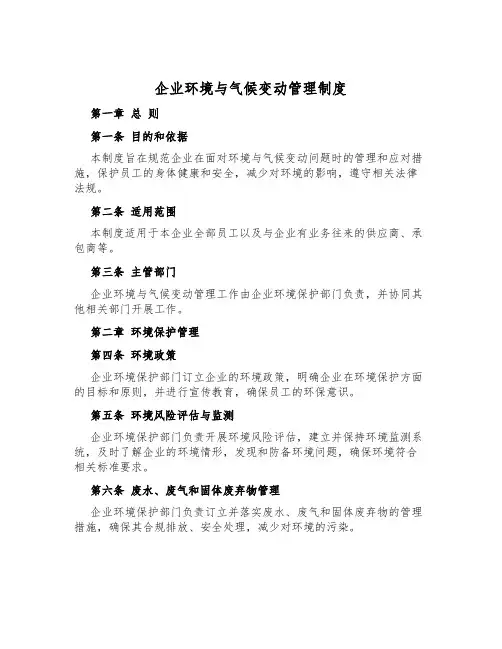 企业环境与气候变化管理制度