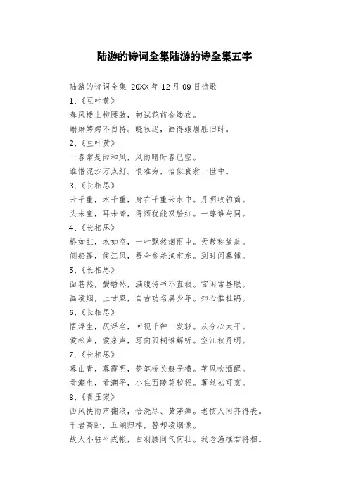 陆游的诗词全集陆游的诗全集五字