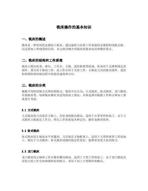 铣床操作的基本知识