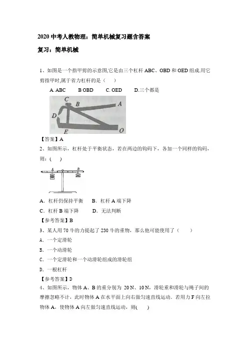 2020中考人教物理：简单机械复习题包含答案