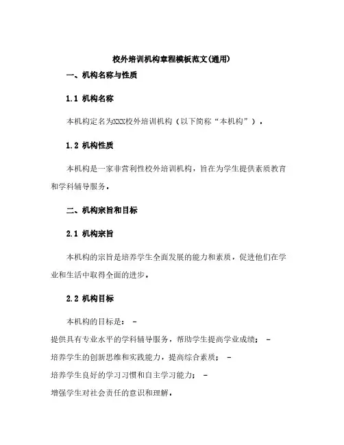 校外培训机构章程模板范文(通用)