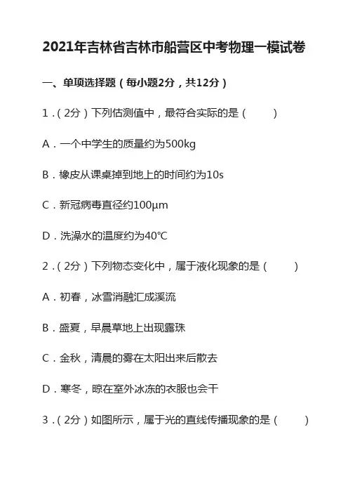 2021年吉林省吉林市船营区中考物理一模试卷(Word+答案)