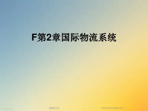 F第2章国际物流系统