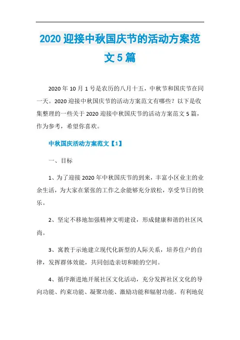 2020迎接中秋国庆节的活动方案范文5篇