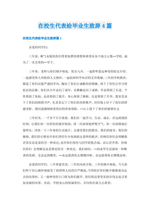 在校生代表给毕业生致辞4篇