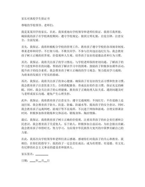 家长对离校学生保证书