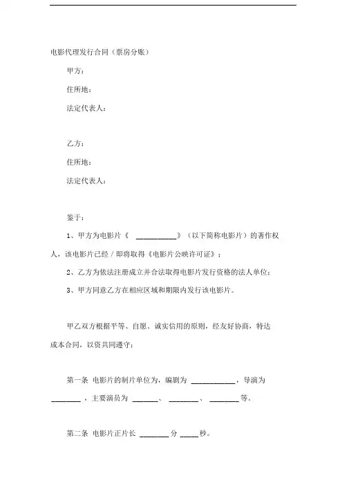 电影代理发行合同(票房分账)