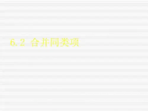 数学：6.2《合并同类项》说课课件(冀教版七年级上)(新201907)