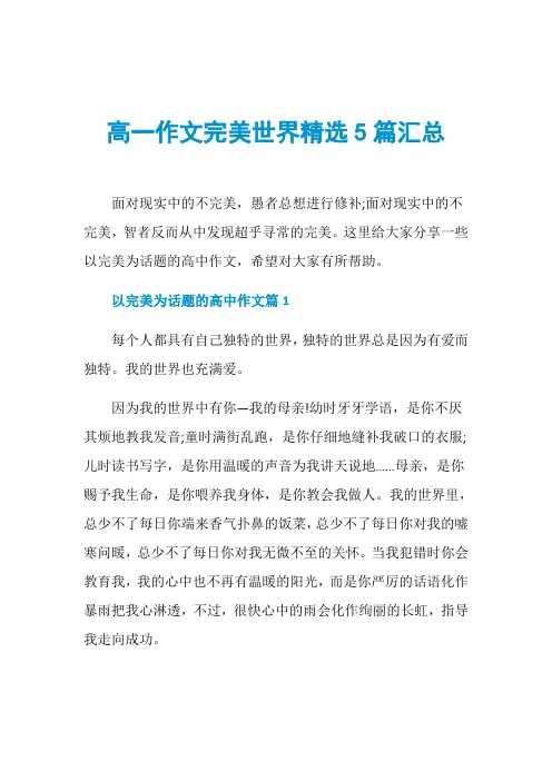 高一作文完美世界精选5篇汇总