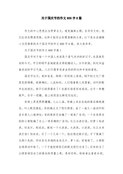 关于国庆节的作文800字8篇