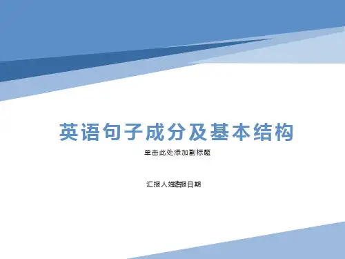 英语句子成分及基本结构