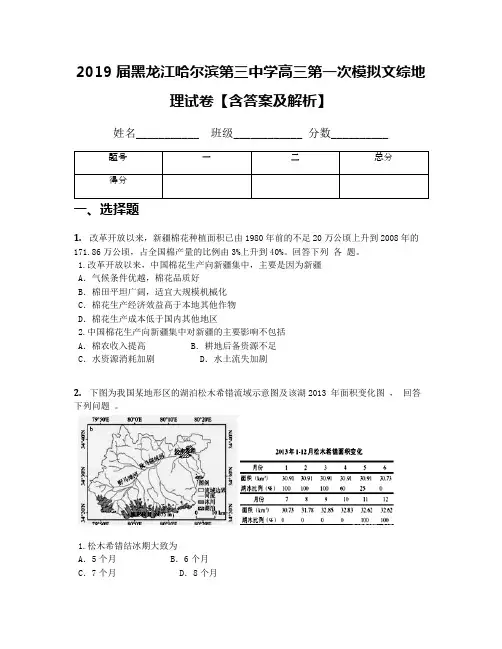2019届黑龙江哈尔滨第三中学高三第一次模拟文综地理试卷【含答案及解析】