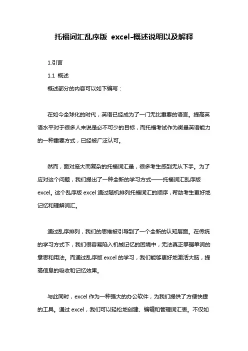 托福词汇乱序版 excel-概述说明以及解释