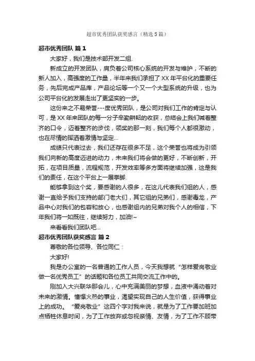 超市优秀团队获奖感言（精选5篇）