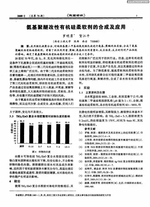 氨基聚醚改性有机硅柔软剂的合成及应用