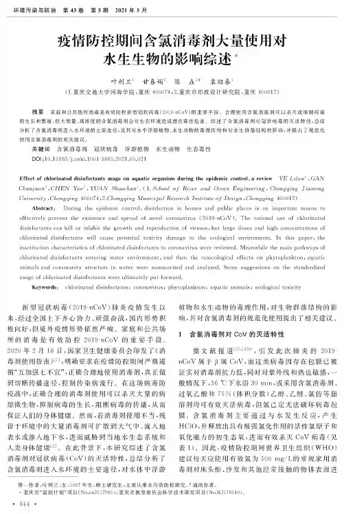 疫情防控期间含氯消毒剂大量使用对水生生物的影响综述