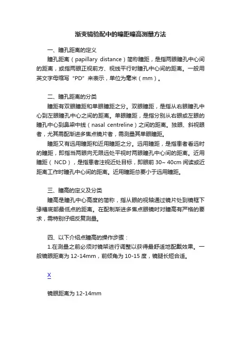 渐变镜验配中的瞳距瞳高测量方法