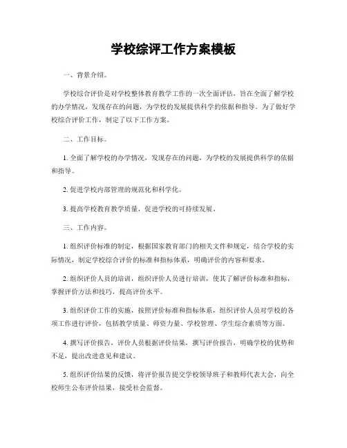 学校综评工作方案模板