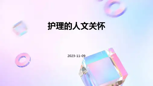 护理的人文关怀
