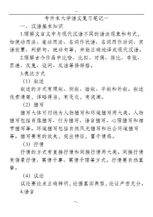 (专升本)大学语文复习笔记