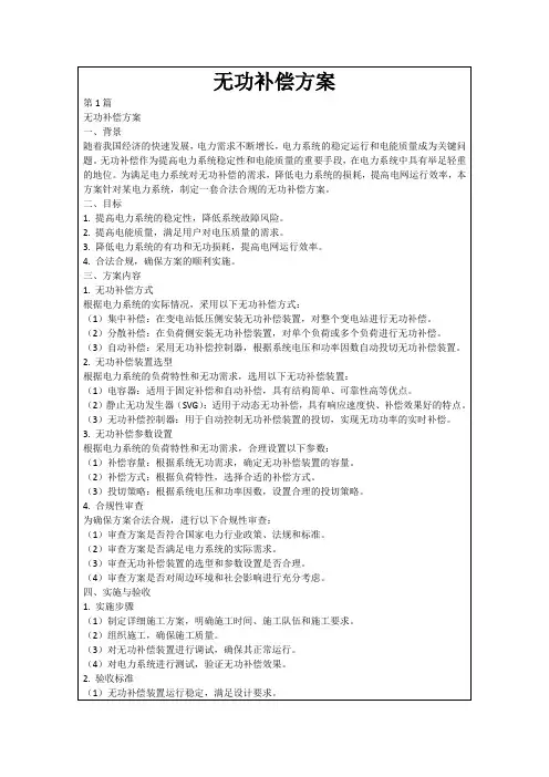 无功补偿方案