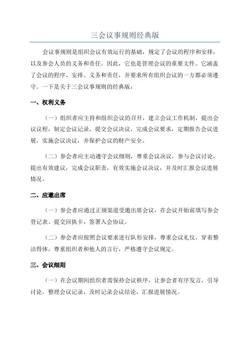 三会议事规则经典版