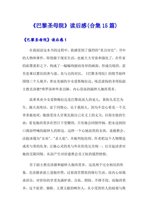 《巴黎圣母院》读后感(合集15篇)