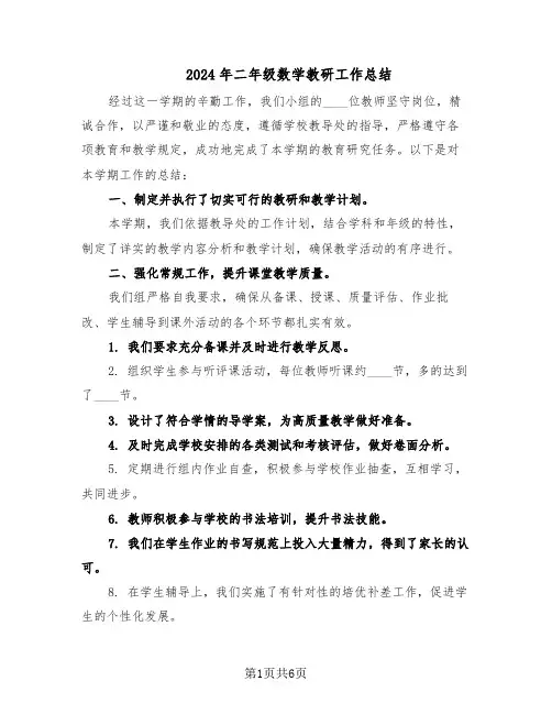 2024年二年级数学教研工作总结（3篇）