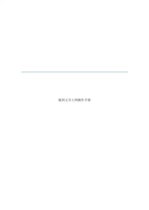 裁判文书上网操作手册