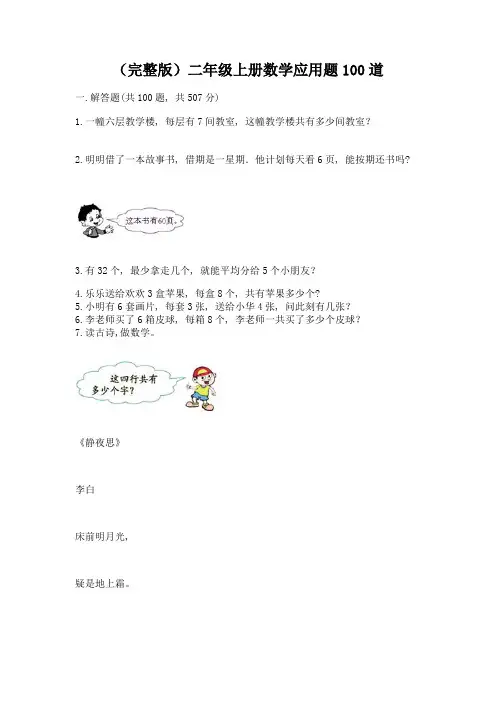 (完整版)二年级上册数学应用题100道通用