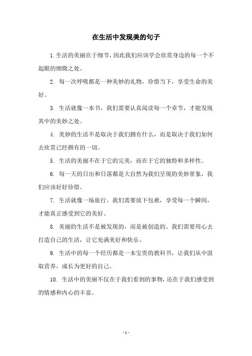 在生活中发现美的句子