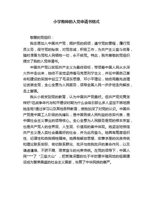 小学教师的入党申请书格式