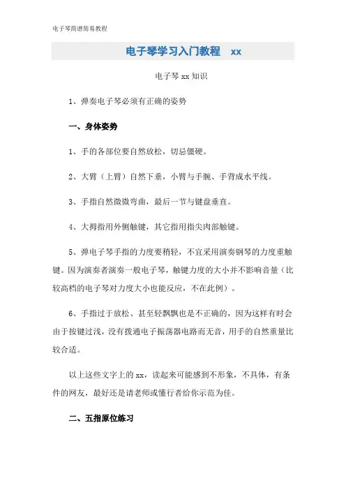电子琴简谱简易教程
