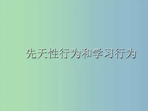 八年级生物上册 2.2 先天性行为和学习行为课件 新人教版