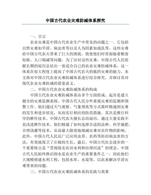 中国古代农业灾害防减体系研究