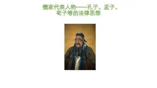 孔子、孟子、荀子等儒家代表人物法律主张及礼仁思想