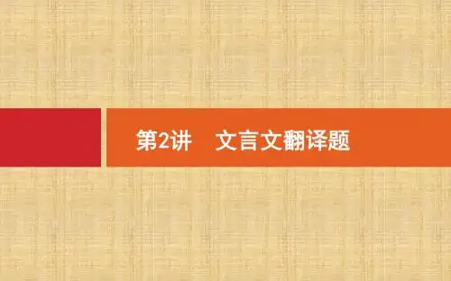2018届高三语文(新课标)二轮复习课件：专题六文言文阅读6-2文言文翻译题