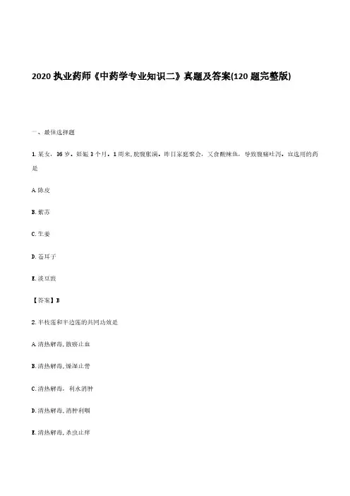2020执业药师《中药学专业知识二》真题及答案(120题完整版)