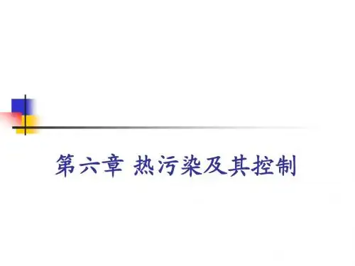 06 热污染及其防治
