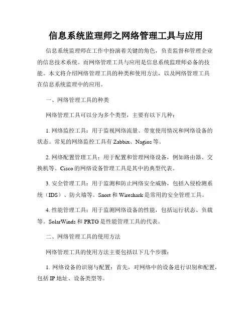信息系统监理师之网络管理工具与应用