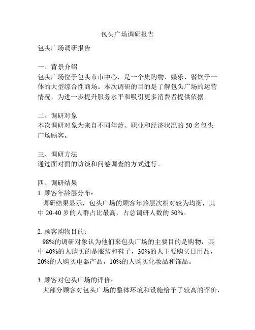 包头广场调研报告
