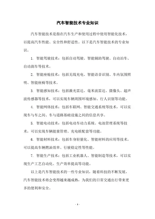 汽车智能技术专业知识