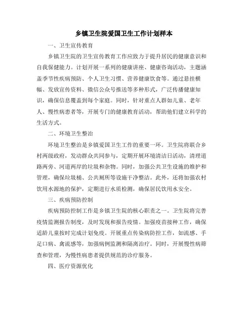 乡镇卫生院爱国卫生工作计划样本