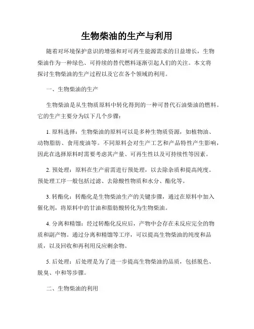 生物柴油的生产与利用