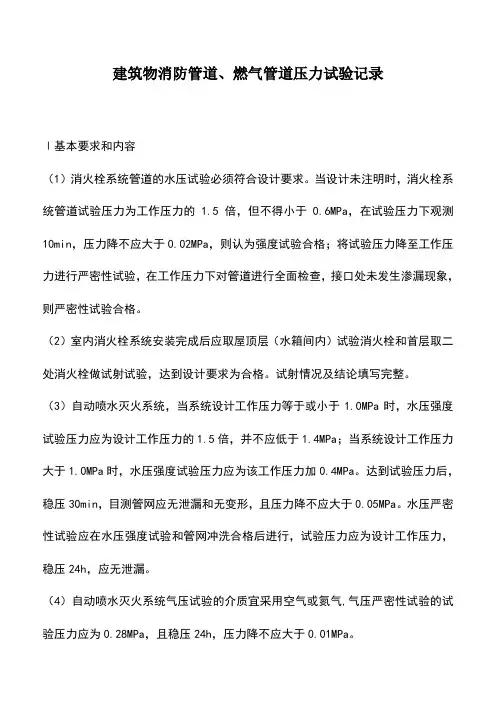 建筑物消防管道、燃气管道压力试验记录