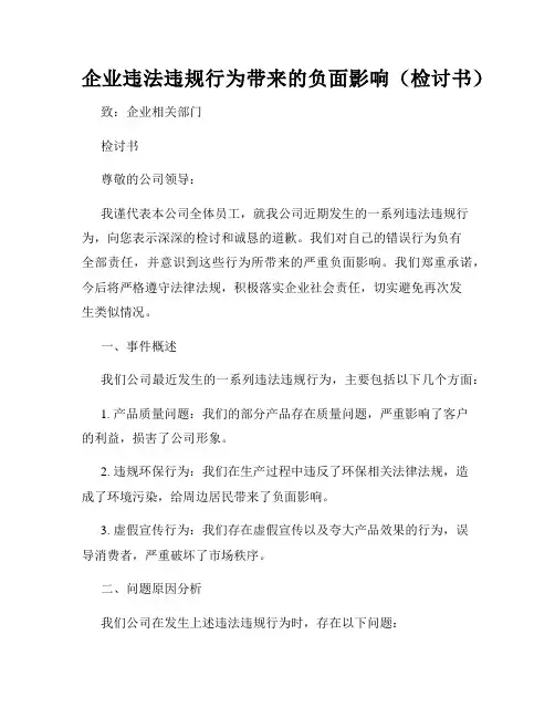企业违法违规行为带来的负面影响(检讨书)