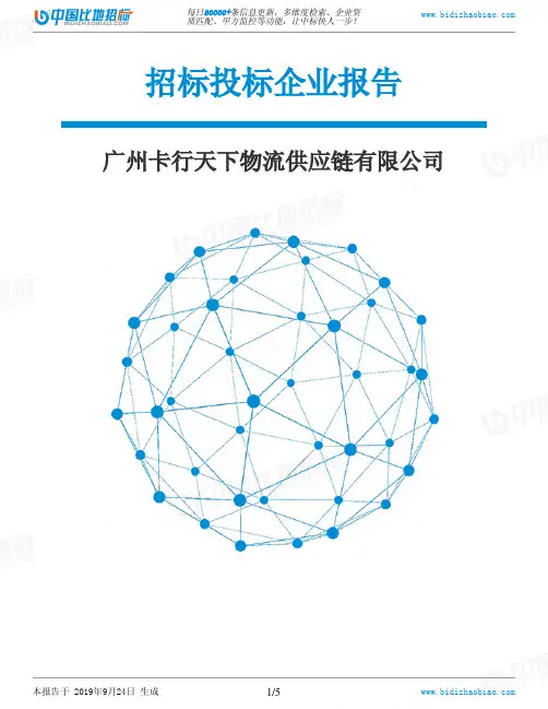 广州卡行天下物流供应链有限公司_中标190924