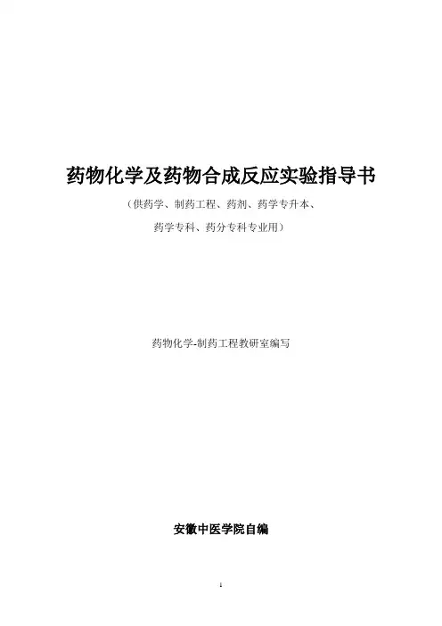 药物化学及药物合成反应实验指导书