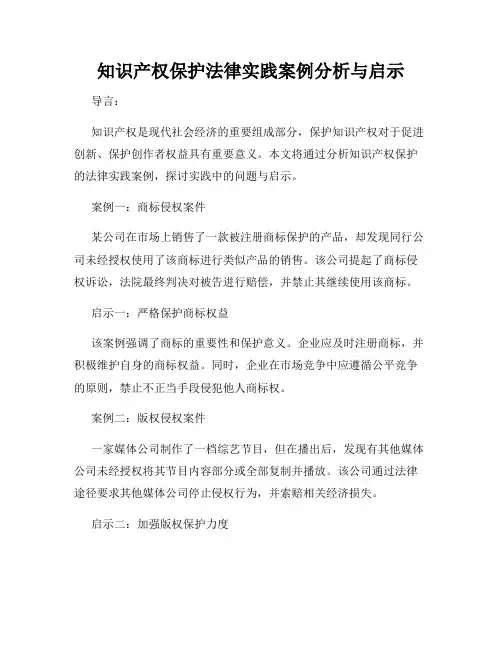 知识产权保护法律实践案例分析与启示